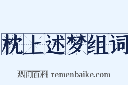 枕上述梦组词是什么意思的图片